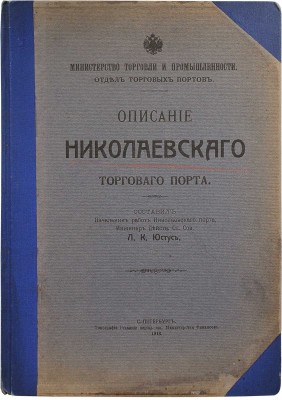 Юстус Л.К. Описание Николаевского торгового порта. СПб.: Типография редакции период. изд. Министерства финансов, 1913.